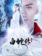 新白蛇傳劇情介紹(1-32全集)