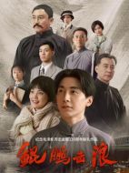 鯤鵬擊浪劇情介紹(1-36全集)