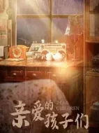 親愛(ài)的孩子們劇情介紹(1-48全集)