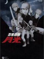 忍者部隊月光劇情介紹(1-130全集)