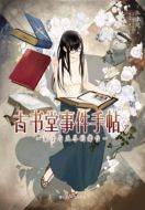 彼布利亞古書堂事件記事簿劇情介紹(1-11全集)