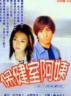 名偵探保健室阿姨劇情介紹(1-10全集)