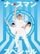 秀逗男護(hù)士SP劇情介紹(1-1全集)
