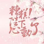 糟糕，陛下心動(dòng)了劇情介紹(1-24全集)
