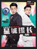 星城探長劇情介紹(1-4全集)