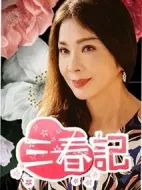 三春記海報