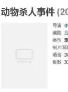 動物殺人事件劇情介紹(1-30全集)