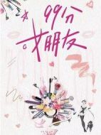 99分女朋友劇情介紹(1-24全集)