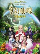 奇幻仙蹤劇情介紹(1-34全集)