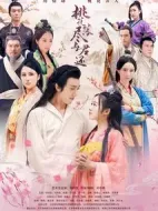 桃花落盡與君還劇情介紹(1-14全集)