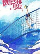 燃！沙排少女劇情介紹(1-40全集)