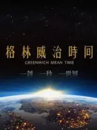 格林威治時間劇情介紹(1-40全集)
