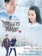 想明白了再結(jié)婚劇情介紹(1-38全集)