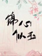 錦心似玉海報