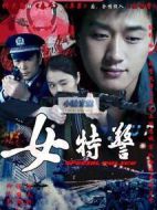 女特警劇情介紹(1-25全集)