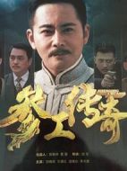 參工傳奇劇情介紹(1-47全集)