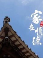 家在順德劇情介紹(1-3全集)