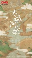 大運(yùn)河之歌劇情介紹(1-6全集)