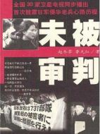 未被審判劇情介紹(1-21全集)