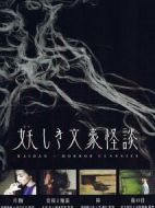 鬼怪文豪怪談劇情介紹(1-4全集)