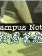 校園筆記劇情介紹(1-11全集)