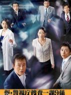 新警視廳搜查一課9系第二季劇情介紹(1-12全集)