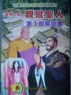 親鸞圣人劇情介紹(1-13全集)