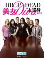 美女上錯(cuò)身 第四季劇情介紹(1-13全集)