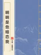 明明是他暗戀我劇情介紹(1-0全集)
