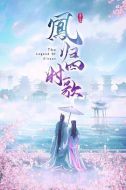 鳳歸四時(shí)歌劇情介紹(1-34全集)