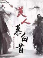 美人暮白首海報