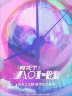 拜托了！8小時劇情介紹(1-0全集)