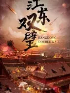 江東雙璧劇情介紹(1-30全集)