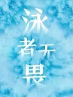 泳者無畏劇情介紹(1-44全集)