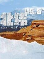 北緯45.6°劇情介紹(1-36全集)