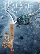 語星如愿之步步殺機(jī)劇情介紹(1-25全集)