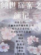傾世探案之顏記劇情介紹(1-0全集)