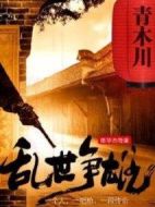 亂世爭雄劇情介紹(1-36全集)