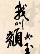 我叫顏如玉劇情介紹(1-32全集)