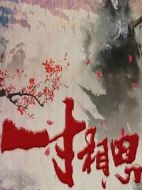 一寸相思劇情介紹(1-43全集)