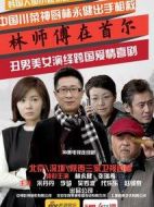 林師傅在首爾劇情介紹(1-30全集)