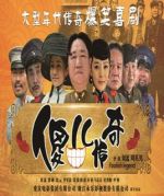 傻兒傳奇劇情介紹(1-34全集)