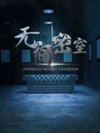無間密室劇情介紹(1-12全集)