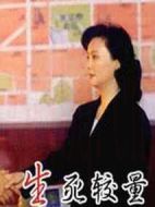 生死較量劇情介紹(1-20全集)