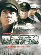 勇者無敵劇情介紹(1-32全集)