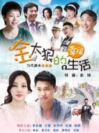 金太狼的幸福生活劇情介紹(1-40全集)