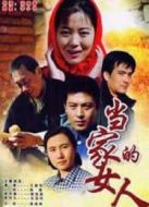 當(dāng)家的女人劇情介紹(1-18全集)