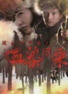 戰(zhàn)火中青春2血染風采劇情介紹(1-32全集)
