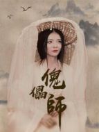 傀儡師劇情介紹(1-9全集)