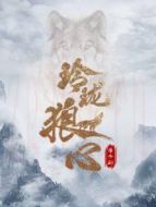 玲瓏?yán)切?番外劇劇情介紹(1-39全集)